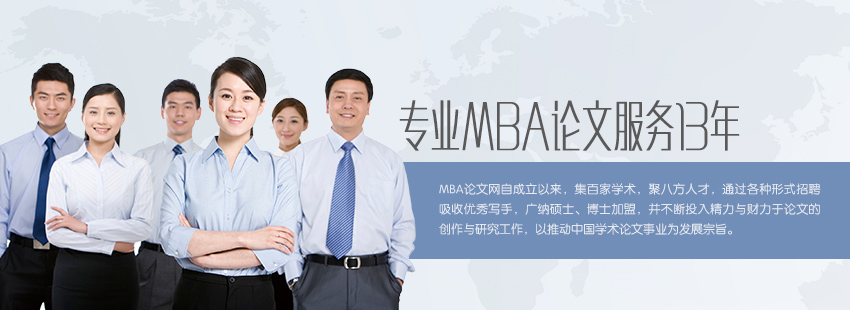 無憂MBA論文網，專業MBA論文服務13年。